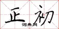 侯登峰正初楷書怎么寫