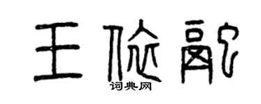 曾慶福王依融篆書個性簽名怎么寫