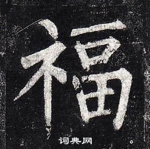 柳公權玄秘塔碑中福的寫法