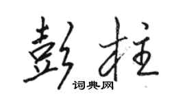 駱恆光彭柱行書個性簽名怎么寫