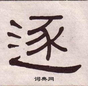黃葆戉千字文中逐的寫法