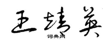 曾慶福王靖英草書個性簽名怎么寫