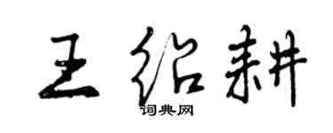 曾慶福王紹耕行書個性簽名怎么寫