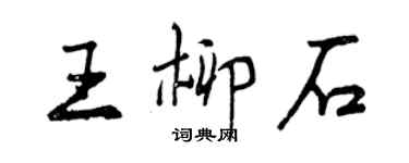 曾慶福王柳石行書個性簽名怎么寫