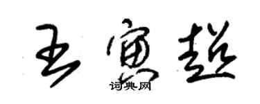 朱錫榮王寅超草書個性簽名怎么寫