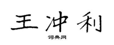 袁強王沖利楷書個性簽名怎么寫