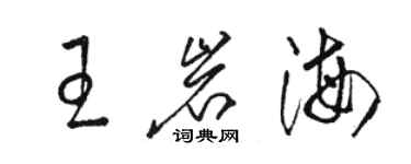 駱恆光王岩海草書個性簽名怎么寫