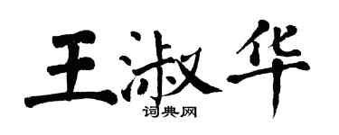 翁闓運王淑華楷書個性簽名怎么寫