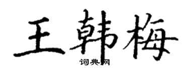 丁謙王韓梅楷書個性簽名怎么寫
