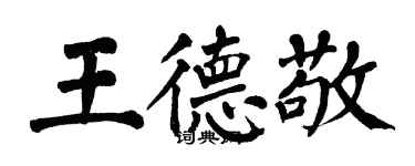 翁闓運王德敬楷書個性簽名怎么寫