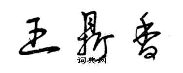 曾慶福王鼎香草書個性簽名怎么寫