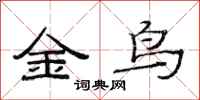 范連陞金鳥隸書怎么寫
