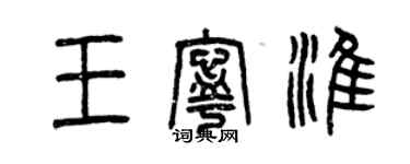 曾慶福王寧淮篆書個性簽名怎么寫