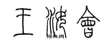陳墨王汝會篆書個性簽名怎么寫