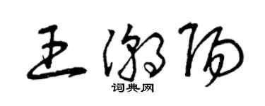 曾慶福王潮陽草書個性簽名怎么寫