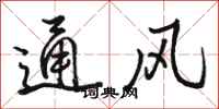 駱恆光通風行書怎么寫