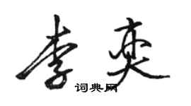 駱恆光李奕行書個性簽名怎么寫