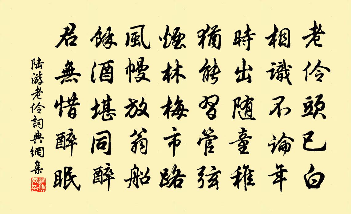 陸游老伶書法作品欣賞