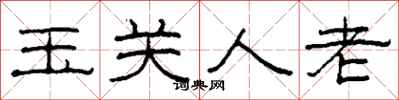 柯春海玉關人老隸書怎么寫