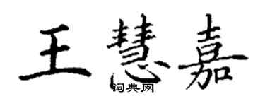 丁謙王慧嘉楷書個性簽名怎么寫