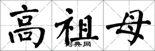 翁闓運高祖母楷書怎么寫