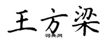 丁謙王方梁楷書個性簽名怎么寫