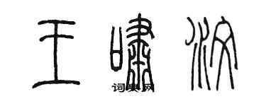 陳墨王嘯汶篆書個性簽名怎么寫