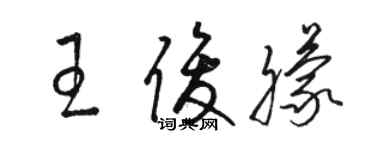 駱恆光王俊朦草書個性簽名怎么寫