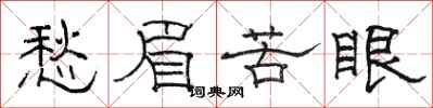駱恆光愁眉苦眼隸書怎么寫