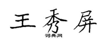 袁強王秀屏楷書個性簽名怎么寫