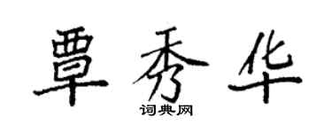 袁強覃秀華楷書個性簽名怎么寫