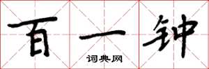 周炳元百一鍾楷書怎么寫