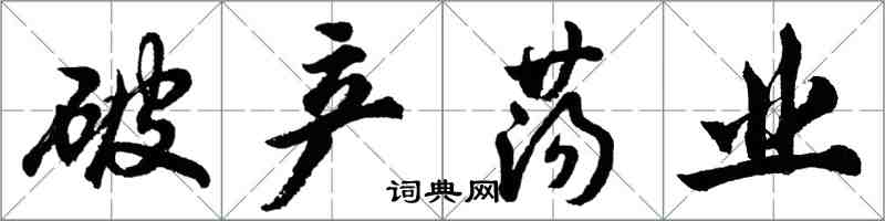 胡問遂破產盪業行書怎么寫