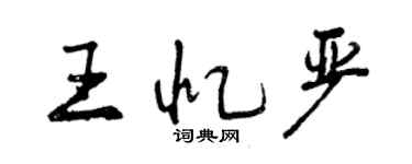 曾慶福王憶嚴行書個性簽名怎么寫