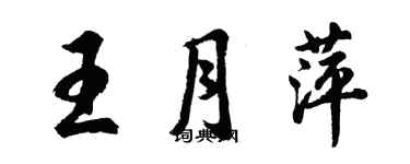 胡問遂王月萍行書個性簽名怎么寫