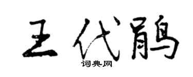曾慶福王代鵑行書個性簽名怎么寫