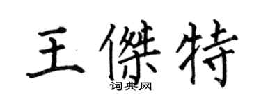 何伯昌王傑特楷書個性簽名怎么寫