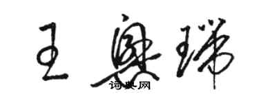 駱恆光王興瑞草書個性簽名怎么寫