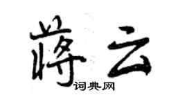 曾慶福蔣雲行書個性簽名怎么寫