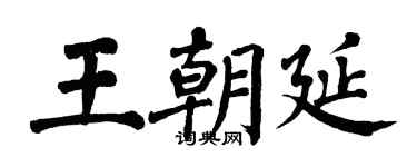 翁闓運王朝延楷書個性簽名怎么寫