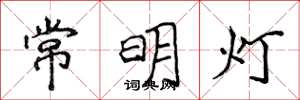 侯登峰常明燈楷書怎么寫