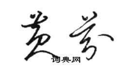 駱恆光黃芬草書個性簽名怎么寫