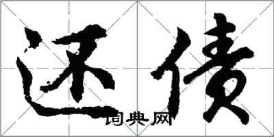 胡問遂還債行書怎么寫