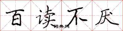 侯登峰百讀不厭楷書怎么寫