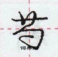 龐中華寫的硬筆行書芍