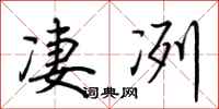 荊霄鵬淒冽行書怎么寫