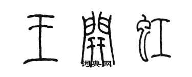 陳墨王開虹篆書個性簽名怎么寫