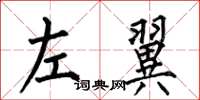 何伯昌左翼楷書怎么寫