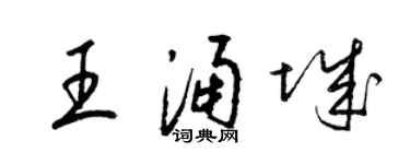 梁錦英王涌城草書個性簽名怎么寫