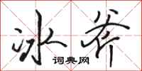 駱恆光冰斧行書怎么寫
